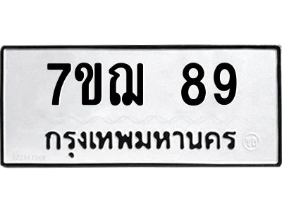 รับจองทะเบียนรถ 89 หมวดใหม่ 7ขฌ 89 ทะเบียนมงคล