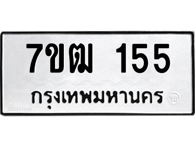 รับจองทะเบียนรถ 155 หมวดใหม่  7ขฒ 155 ทะเบียนมงคล  ผลรวมดี 23