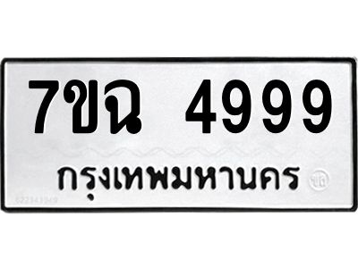รับจองทะเบียนรถ 4999 หมวดใหม่  7ขฉ 4999 ทะเบียนมงคล  ผลรวมดี 45