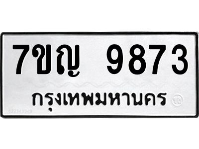 รับจองทะเบียน  9873 หมวดใหม่ 7ขญ 9873 ทะเบียนมงคล ผลรวมดี 40