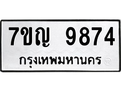 รับจองทะเบียน  9874 หมวดใหม่ 7ขญ 9874 ทะเบียนมงคล ผลรวมดี 41
