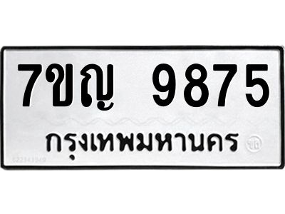 รับจองทะเบียน  9875 หมวดใหม่ 7ขญ 9875 ทะเบียนมงคล ผลรวมดี 42