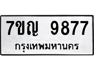 รับจองทะเบียน  9877 หมวดใหม่ 7ขญ 9877 ทะเบียนมงคล ผลรวมดี 44