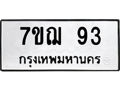 รับจองทะเบียนรถ 93 หมวดใหม่ 7ขฌ 93 ทะเบียนมงคล
