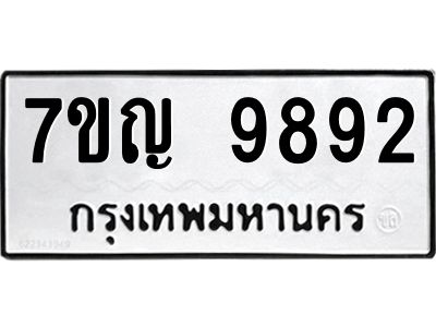 รับจองทะเบียน  9892 หมวดใหม่ 7ขญ 9892 ทะเบียนมงคล ผลรวมดี 41