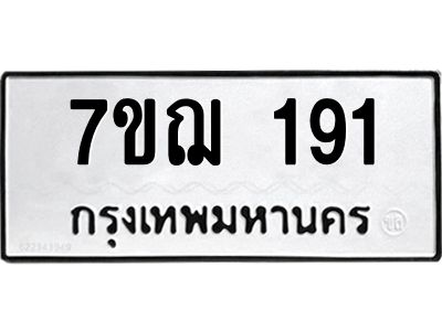รับจองทะเบียนรถ 191 หมวดใหม่ 7ขฌ 191 ทะเบียนมงคล