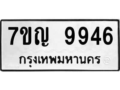 รับจองทะเบียน  9946 หมวดใหม่ 7ขญ 9946 ทะเบียนมงคล ผลรวมดี 41