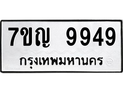รับจองทะเบียน  9949 หมวดใหม่ 7ขญ 9949 ทะเบียนมงคล ผลรวมดี 44