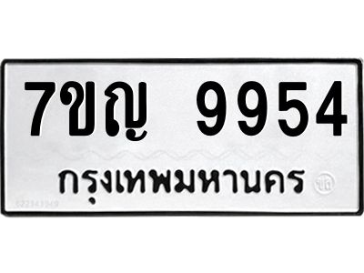 รับจองทะเบียน  9954 หมวดใหม่ 7ขญ 9954 ทะเบียนมงคล ผลรวมดี 40
