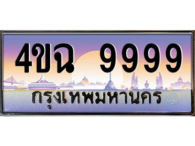 4.ป้ายทะเบียนรถ  9999 เลขประมูล ทะเบียนสวย 4ขฉ 9999 จากกรมขนส่ง