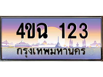 4.ป้ายทะเบียนรถ  123 เลขประมูล ทะเบียนสวย 4ขฉ 123 จากกรมขนส่ง