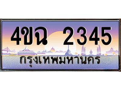 4.ป้ายทะเบียนรถ  2345 เลขประมูล ทะเบียนสวย 4ขฉ 2345 จากกรมขนส่ง