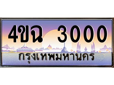 4.ป้ายทะเบียนรถ  3000 เลขประมูล ทะเบียนสวย 4ขฉ 3000 จากกรมขนส่ง