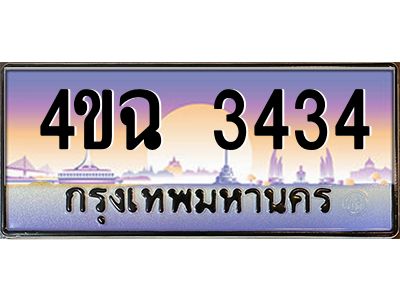 4.ป้ายทะเบียนรถ  3434 เลขประมูล ทะเบียนสวย 4ขฉ 3434 จากกรมขนส่ง