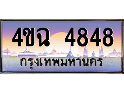 4.ป้ายทะเบียนรถ  4848 เลขประมูล ทะเบียนสวย 4ขฉ 4848 จากกรมขนส่ง