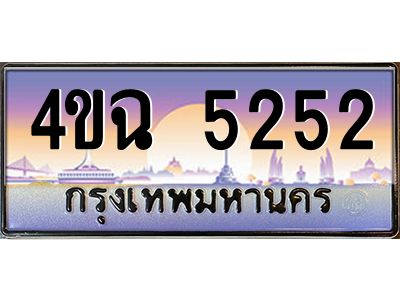 4.ป้ายทะเบียนรถ  5252 เลขประมูล ทะเบียนสวย 4ขฉ 5252 จากกรมขนส่ง