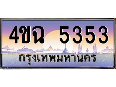 4.ป้ายทะเบียนรถ  5353 เลขประมูล ทะเบียนสวย 4ขฉ 5353 จากกรมขนส่ง