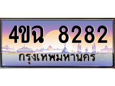 4.ป้ายทะเบียนรถ  8282 เลขประมูล ทะเบียนสวย 4ขฉ 8282 จากกรมขนส่ง