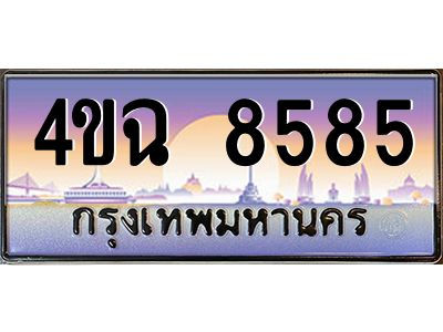 4.ป้ายทะเบียนรถ  8585 เลขประมูล ทะเบียนสวย 4ขฉ 8585 จากกรมขนส่ง
