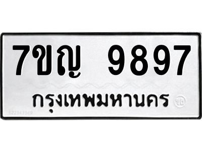 รับจองทะเบียน  9897 หมวดใหม่ 7ขญ 9897 ทะเบียนมงคล ผลรวมดี 46