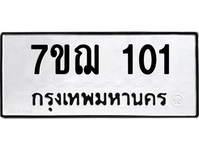 รับจองทะเบียนรถ 101 หมวดใหม่ 7ขฌ 101 ทะเบียนมงคล