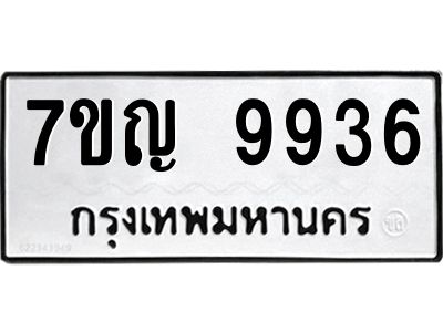 รับจองทะเบียน  9936 หมวดใหม่ 7ขญ 9936 ทะเบียนมงคล ผลรวมดี 40