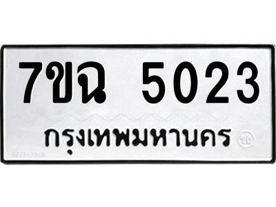 รับจองทะเบียนรถ 5023 หมวดใหม่  7ขฉ 5023 ทะเบียนมงคล  ผลรวมดี 24