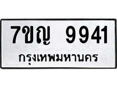 รับจองทะเบียน  9941 หมวดใหม่ 7ขญ 9941 ทะเบียนมงคล ผลรวมดี 36