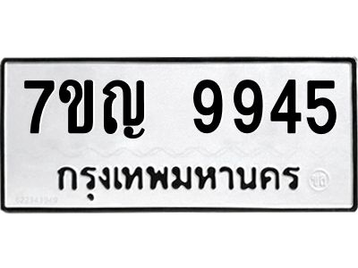 รับจองทะเบียน  9945 หมวดใหม่ 7ขญ 9945 ทะเบียนมงคล ผลรวมดี 40