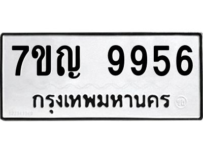 รับจองทะเบียน  9956 หมวดใหม่ 7ขญ 9956 ทะเบียนมงคล ผลรวมดี 42