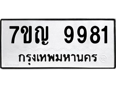 รับจองทะเบียน  9981 หมวดใหม่ 7ขญ 9981 ทะเบียนมงคล ผลรวมดี 40