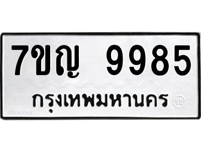 รับจองทะเบียน  9985 หมวดใหม่ 7ขญ 9985 ทะเบียนมงคล ผลรวมดี 44
