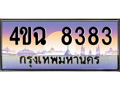 4.ป้ายทะเบียนรถ  8383 เลขประมูล ทะเบียนสวย 4ขฉ 8383 จากกรมขนส่ง