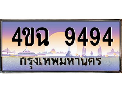 4.ป้ายทะเบียนรถ  9494 เลขประมูล ทะเบียนสวย 4ขฉ 9494 จากกรมขนส่ง