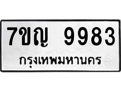 รับจองทะเบียน  9983 หมวดใหม่ 7ขญ 9983 ทะเบียนมงคล ผลรวมดี 42