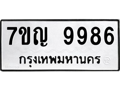 รับจองทะเบียน  9986 หมวดใหม่ 7ขญ 9986 ทะเบียนมงคล ผลรวมดี 45