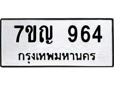 รับจองทะเบียนรถ 964 หมวดใหม่ 7ขญ  964 ทะเบียนมงคล ผลรวมดี 32