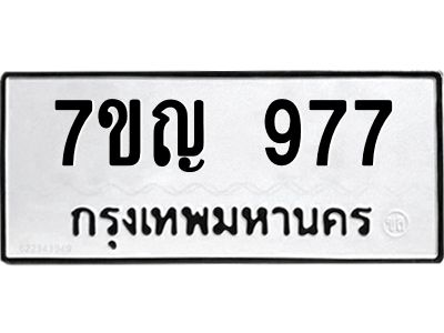 รับจองทะเบียนรถ 977 หมวดใหม่ 7ขญ 977 ทะเบียนมงคล ผลรวมดี 36
