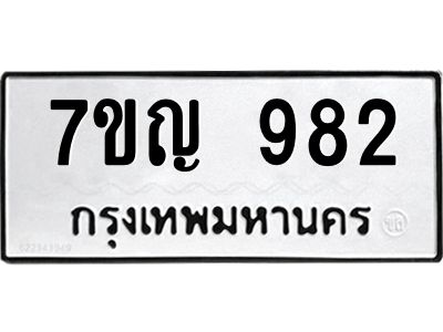 รับจองทะเบียนรถ 982 หมวดใหม่ 7ขญ 982 ทะเบียนมงคล ผลรวมดี 32