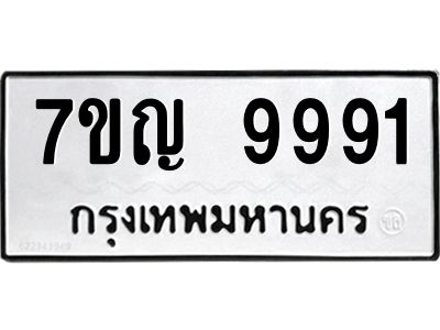รับจองทะเบียน  9991 หมวดใหม่ 7ขญ  9991 ทะเบียนมงคล ผลรวมดี 41
