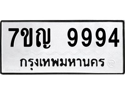รับจองทะเบียน  9994 หมวดใหม่ 7ขญ 9994 ทะเบียนมงคล ผลรวมดี 44