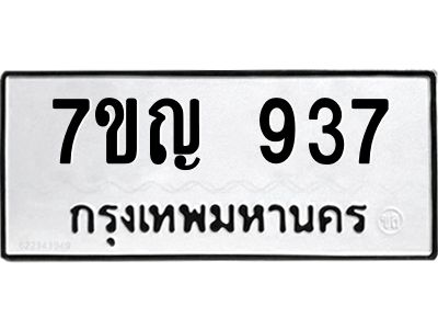 รับจองทะเบียนรถ 937 หมวดใหม่ 7ขญ  937 ทะเบียนมงคล ผลรวมดี 32