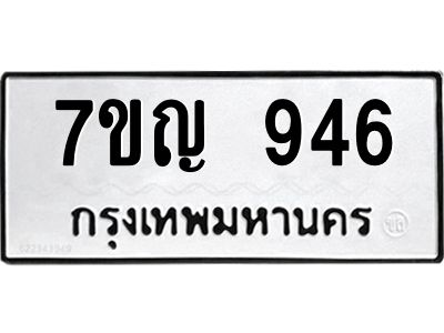 รับจองทะเบียนรถ 946 หมวดใหม่ 7ขญ 946 ทะเบียนมงคล ผลรวมดี 32