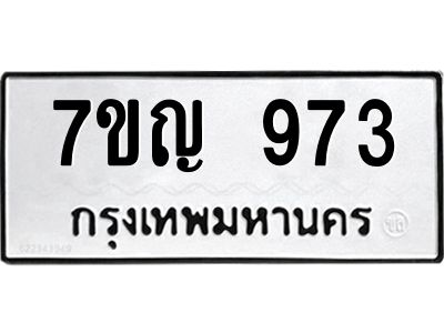 รับจองทะเบียนรถ 973 หมวดใหม่ 7ขญ 973 ทะเบียนมงคล ผลรวมดี 32