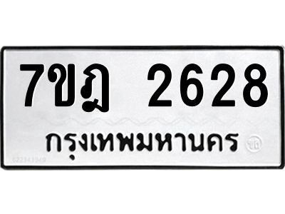 รับจองทะเบียนรถ 2628 หมวดใหม่ 7ขฎ 2628 ทะเบียนมงคล ผลรวมดี 32