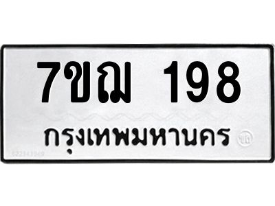 รับจองทะเบียนรถ 198 หมวดใหม่ 7ขฌ 198 ทะเบียนมงคล ผลรวมดี 32