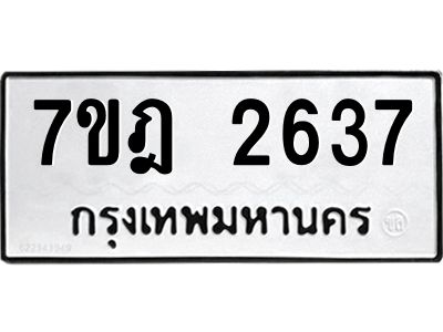 รับจองทะเบียนรถ 2637 หมวดใหม่ 7ขฎ 2637 ทะเบียนมงคล ผลรวมดี 32