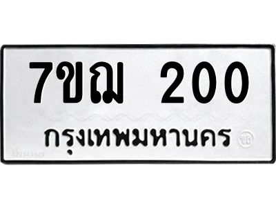 รับจองทะเบียนรถ 200 หมวดใหม่ 7ขฌ 200 ทะเบียนมงคล