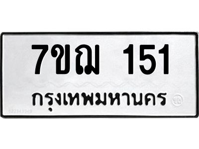 รับจองทะเบียนรถ 151 หมวดใหม่ 7ขฌ 151 ทะเบียนมงคล