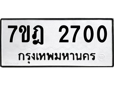 รับจองทะเบียนรถ 2700 หมวดใหม่ 7ขฎ 2700 ทะเบียนมงคล ผลรวมดี 23